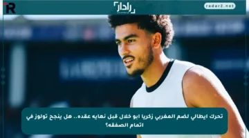 تحرك إيطالي لضم المغربي زكريا أبو خلال قبل نهاية عقده.. هل ينجح تولوز في إتمام الصفقة؟